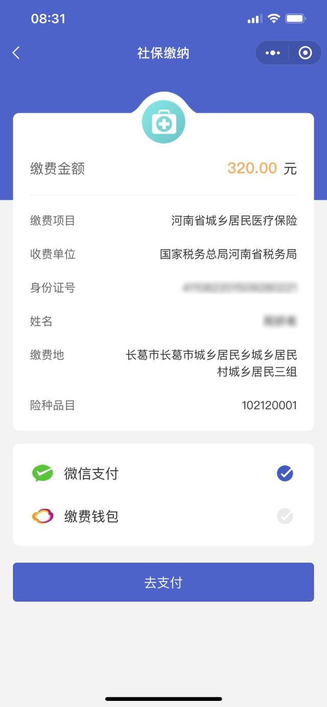微信上医保缴费怎么交