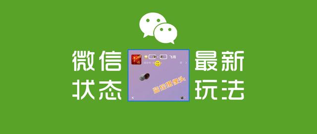 微信状态新玩法，可以安装“监控摄像头”了