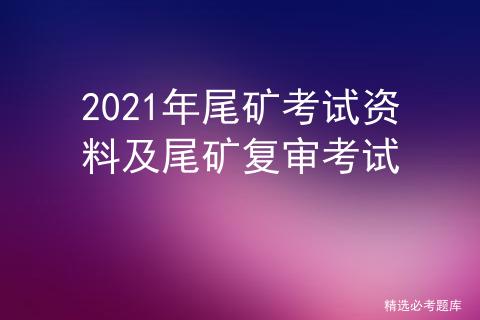尾矿证查询