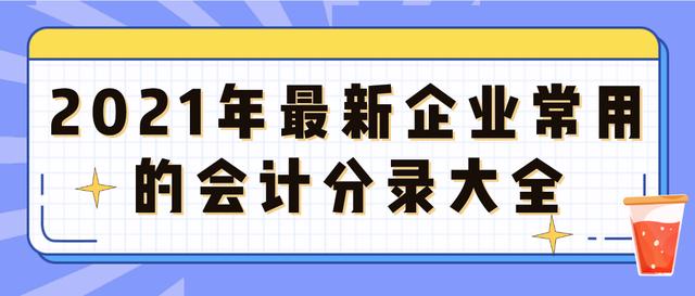 2021年企业常用的会计科目表「企业会计分录」