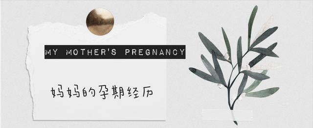 妊娠反应会遗传妈妈吗？已经孕满30周的我来告诉你答案