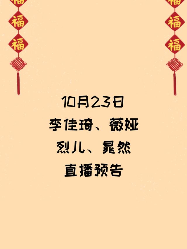 10月23日李佳琦 薇娅 烈儿 晁然直播间预告 全网搜