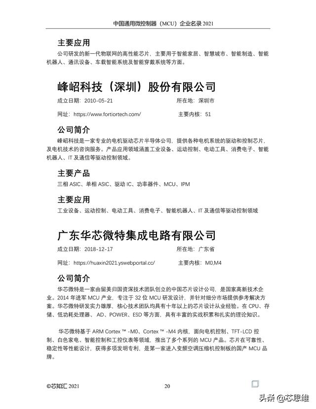中国通用微控制器(MCU)企业名录 2021