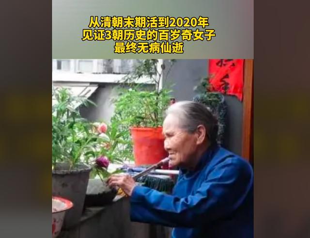 寿星田龙玉：活了127岁见证三朝历史，从清末活到2020年无疾而终