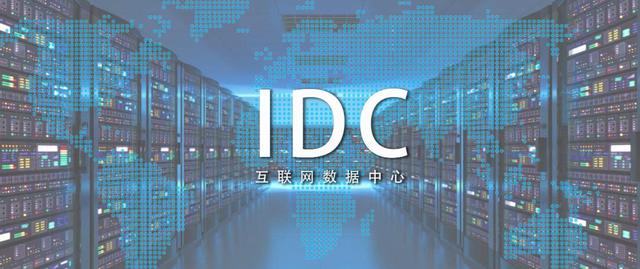 什么是IDC数据中心？中国移动建设了哪些IDC数据中心？
