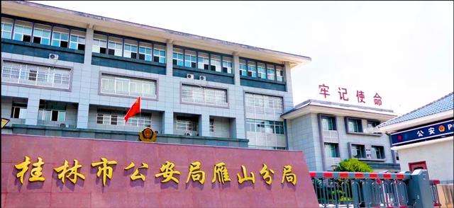 牢记领袖训词,践行人民至上——在平安建设中谱写雁山公安新篇章