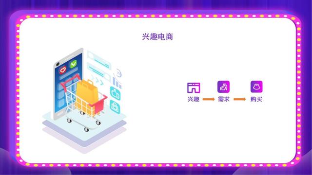 兴趣电商的红利，搜索电商和社交电商的机遇