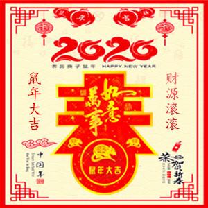 “2020”鼠你好运，大吉大利！微信旺财头像-第13张图片-9158手机教程网