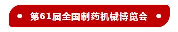 18年秋季武汉制药机械展官网