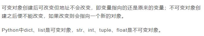 一道Python面试题：可变对象和不可变对象