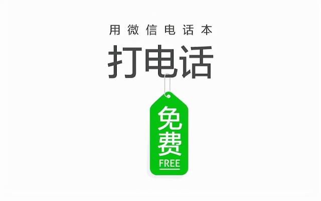 微信电话本下架了，你有用过这个 App  吗？