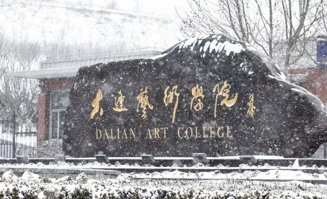 辽宁省民办高校（七）大连艺术学院