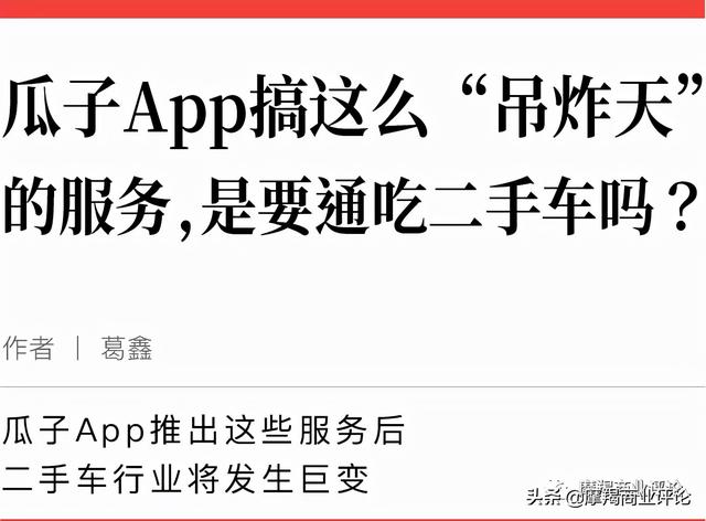 瓜子App搞这么“吊炸天”的服务，是要通吃二手车吗？