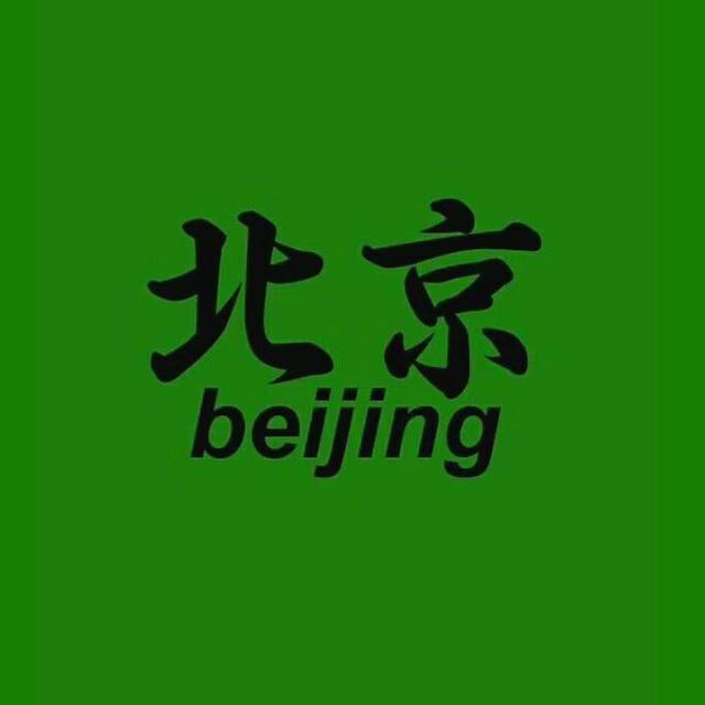 北京城old