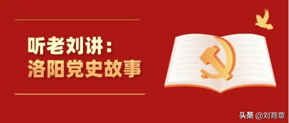 听老刘讲洛阳党史故事系列之八十三：革命烈士温旭阳