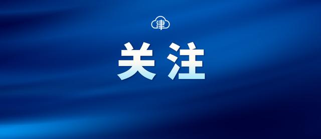 最新！天津公开遴选和选调公务员！职位表公布