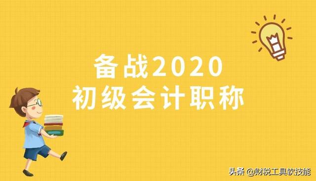 2020年中级会计备考「初级会计证备考」