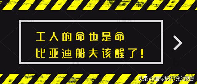 一个比亚迪工人之死！比亚迪福布斯富豪船夫的价值观出现了问题