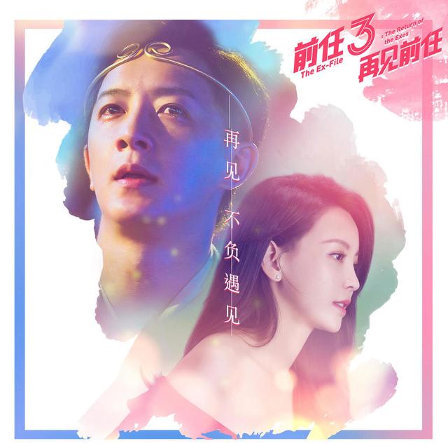前任3再见前任评价:《前任3:再见前任》影评：确实扎心，着实能看哭你！