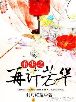 .重生之再许芳华txt（重生之再许芳华txt网盘）