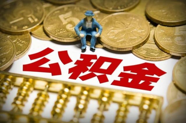 手机提取公积金三分钟到账 你还在傻傻的准备证明材料