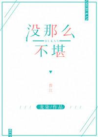 推文  没那么不堪 霸道金主总裁和他包养的漂亮主播 安利哦