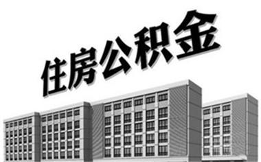 用公积金买房条件「住房公积金购买需要什么条件」