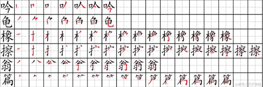 鼠的笔顺