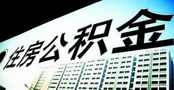 住房公积金缴存比例不得低于「住房公积金缴存比例规定」