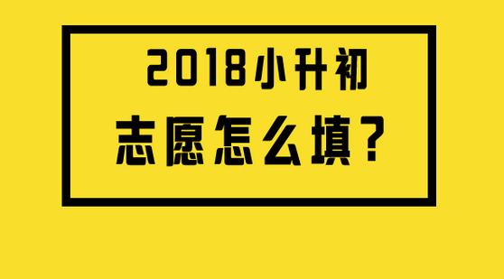 小升初报名倒计时3天！志愿怎么填？这14个关键问题，你都清楚吗