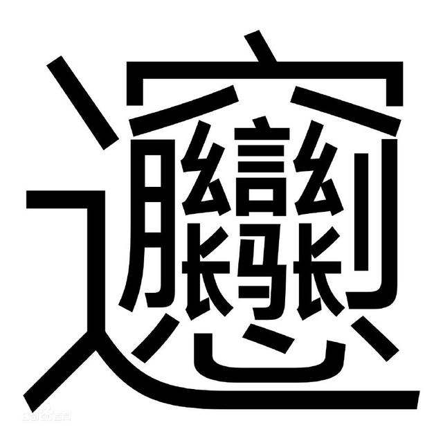 最难的字