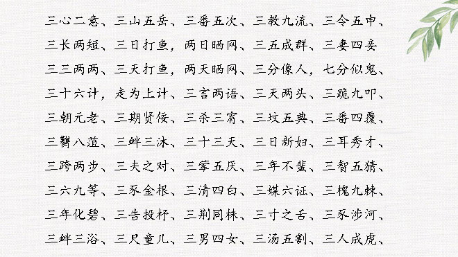 数字成语