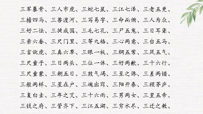 数字成语
