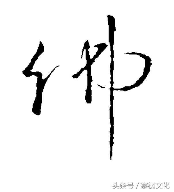 佛字图片大全 – 周易天地