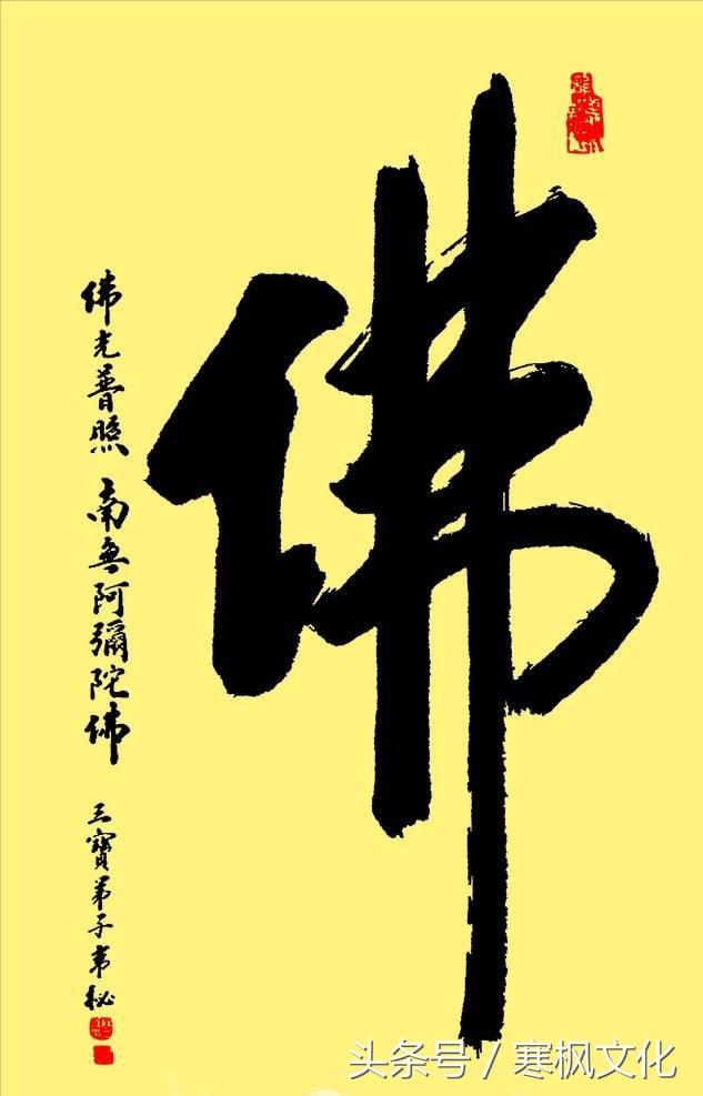 佛书相同,共融并济,欣赏历代书法名家的"佛"字书法,您是否有这样的
