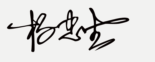 在线免费设计艺术签名,你留姓名我设计一笔商务个性签名(32期)