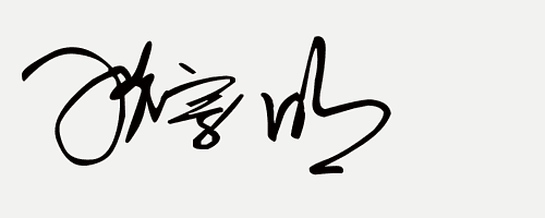 在线免费设计艺术签名,你留姓名我设计一笔商务个性签名(32期)