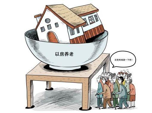 养老抵押贷款