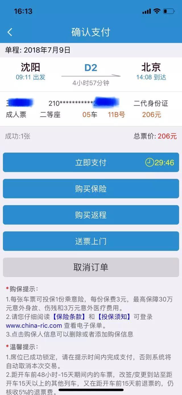 高铁票网上怎么买