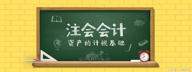 初级会计实务和注册会计师会计区别「无形资产的计税基础」