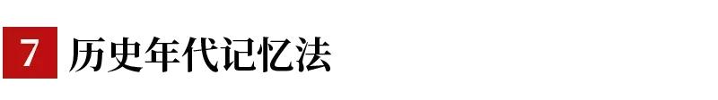 学好初中历史，常用的7种记忆法！想考高分的学生都在用！-第12张图片-35股票学习网