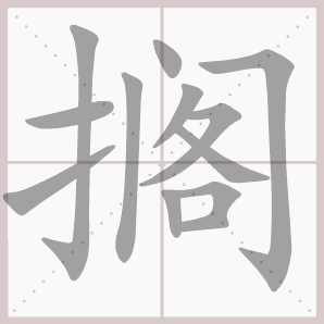 拼音gē部首笔画12画结构左右造字形声"搁"字的书法课堂书写左部"扌"