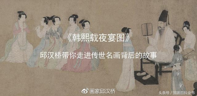 汉桥话画：顾闳中《韩熙载夜宴图》盛宴背后的悲凉