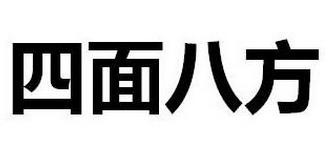 四面八方怎么造句