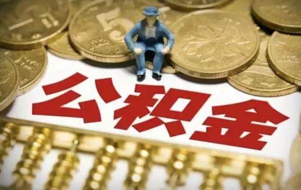 提取公积金交物业费「交物业费可以提取住房公积金吗」