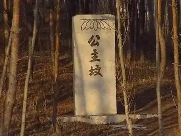 北京有个地名叫公主坟，到底埋着紫薇还是小燕子呢？
