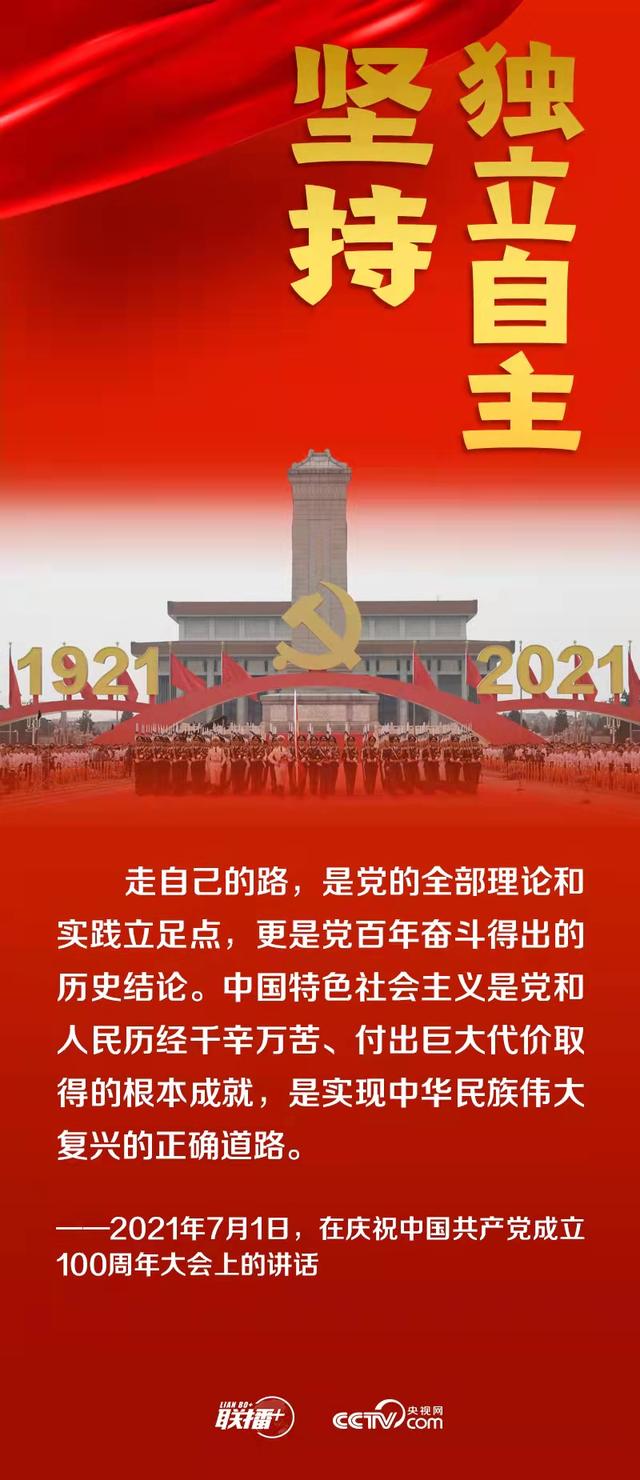 联播+丨跟着总书记领悟党的宝贵经验——坚持独立自主