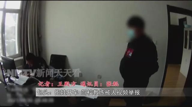 内蒙古一驾校教练为“哄娃”抱娃开车被网友视频举报