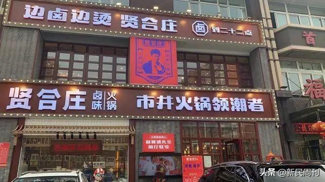 西安贤和庄火锅店加盟费多少钱