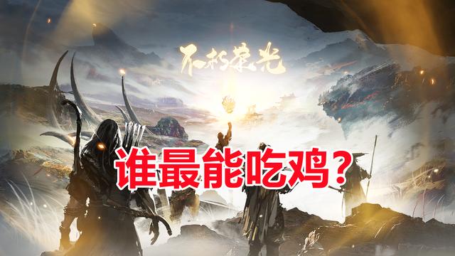永劫无间：全英雄天梯胜率分析，低段位偏爱天海，高分段迦南登顶